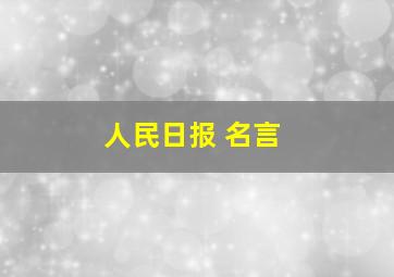 人民日报 名言